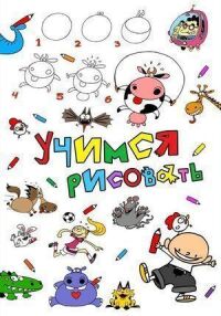 Постер к фильму Учимся рисовать смотреть онлайн на киного
