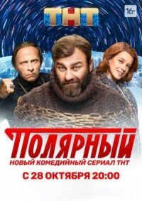 Постер к фильму Полярный смотреть онлайн на киного