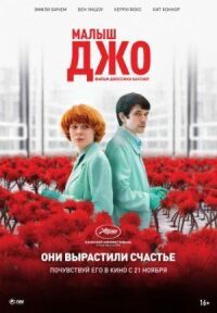 Постер к фильму Малыш Джо смотреть онлайн на киного