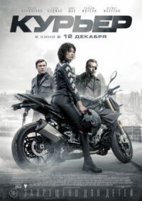 Постер к фильму Курьер смотреть онлайн на киного