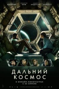 Постер к фильму Дальний космос смотреть онлайн на киного
