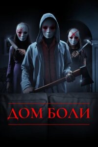 Постер к фильму Дом боли смотреть онлайн на киного