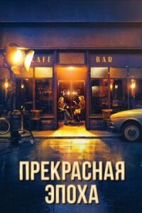 Постер к фильму Прекрасная эпоха смотреть онлайн на киного