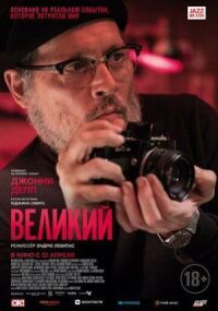 Постер к фильму Великий смотреть онлайн на киного