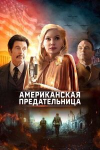 Постер к фильму Американская предательница смотреть онлайн на киного