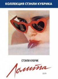 Постер к фильму Лолита (1962) смотреть онлайн на киного