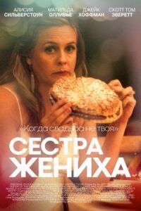 Постер к фильму Сестра жениха смотреть онлайн на киного