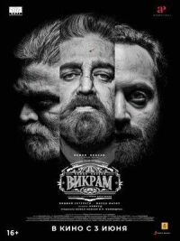Постер к фильму Викрам смотреть онлайн на киного