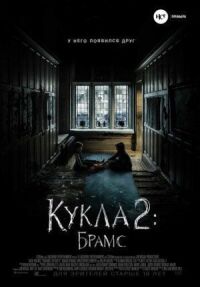 Постер к фильму Кукла 2: Брамс смотреть онлайн на киного