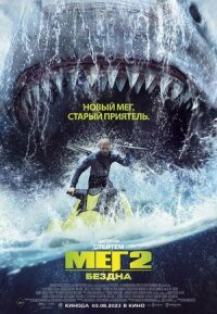 Постер к фильму Мег 2: Бездна смотреть онлайн на киного