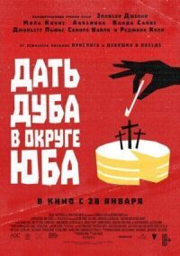 Постер к фильму Дать дуба в округе Юба смотреть онлайн на киного