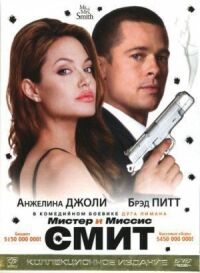 Постер к фильму Мистер и миссис Смит смотреть онлайн на киного
