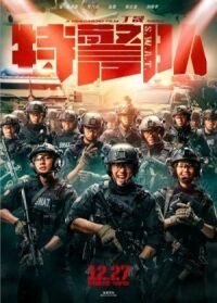 Постер к фильму Спецотряд быстрого реагирования (2019) смотреть онлайн на киного
