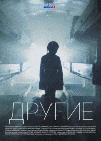Постер к фильму Другие смотреть онлайн на киного