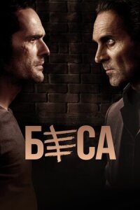 Постер к фильму Беса смотреть онлайн на киного