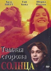 Постер к фильму Темная сторона солнца смотреть онлайн на киного
