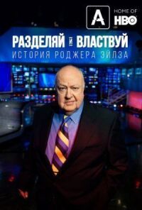 Постер к фильму Разделяй и властвуй: История Роджера Эйлза смотреть онлайн на киного