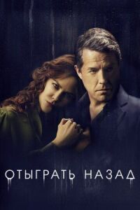 Постер к фильму Отыграть назад смотреть онлайн на киного