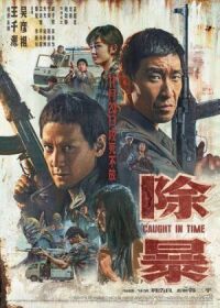 Постер к фильму Наперегонки со временем (2020) смотреть онлайн на киного