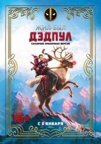 Постер к фильму Жил-был Дэдпул смотреть онлайн на киного