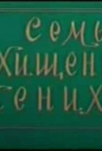 Постер к фильму Семь похищенных женихов смотреть онлайн на киного