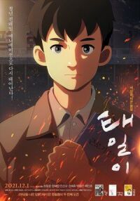 Постер к фильму Тхэ-иль смотреть онлайн на киного
