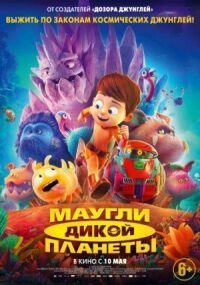 Постер к фильму Маугли дикой планеты смотреть онлайн на киного