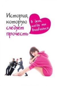 Постер к фильму История, которую следует прочесть в день, когда ты влюбишься смотреть онлайн на киного