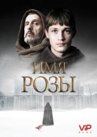 Постер к фильму Имя розы смотреть онлайн на киного