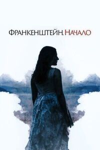 Постер к фильму Франкенштейн. Начало смотреть онлайн на киного