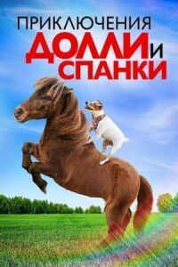 Постер к фильму Приключения Долли и Спанки (2019) смотреть онлайн на киного