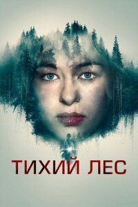 Постер к фильму Тихий лес смотреть онлайн на киного