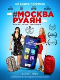 Постер к фильму #Москва-Руаян, или Что творят женщины смотреть онлайн на киного