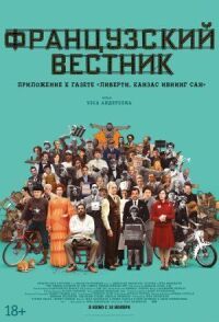 Постер к фильму Французский вестник. Приложение к газете «Либерти. Канзас ивнинг сан» смотреть онлайн на киного