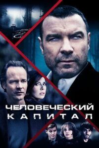 Постер к фильму Человеческий капитал смотреть онлайн на киного
