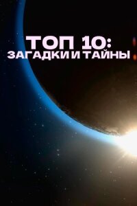 Постер к фильму Топ 10: Загадки и тайны смотреть онлайн на киного