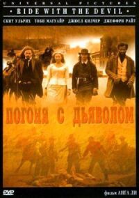 Постер к фильму Погоня с Дьяволом смотреть онлайн на киного