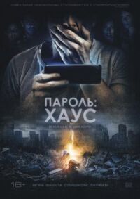 Постер к фильму Пароль: Хаус смотреть онлайн на киного