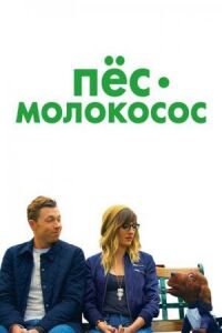 Постер к фильму Пес-молокосос смотреть онлайн на киного