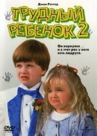 Постер к фильму Трудный ребенок 2 смотреть онлайн на киного