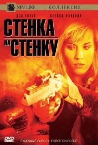 Постер к фильму Чрезмерное насилие 2: Стенка на стенку смотреть онлайн на киного