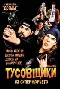 Постер к фильму Тусовщики из супермаркета (1995) смотреть онлайн на киного