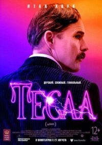 Постер к фильму Тесла смотреть онлайн на киного