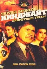 Постер к фильму Кинджайт: Запретные темы смотреть онлайн на киного