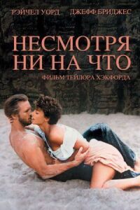 Постер к фильму Несмотря ни на что смотреть онлайн на киного