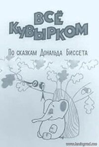 Постер к фильму Всё кувырком смотреть онлайн на киного