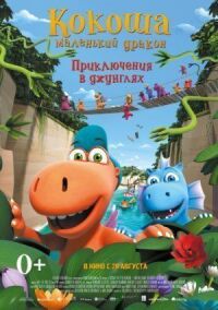 Постер к фильму Кокоша — маленький дракон: Приключения в джунглях (2019) смотреть онлайн на киного