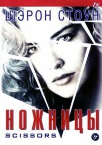 Постер к фильму Ножницы (1990) смотреть онлайн на киного