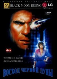 Постер к фильму Восход «Черной луны» (1986) смотреть онлайн на киного