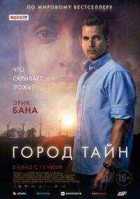 Постер к фильму Город тайн смотреть онлайн на киного